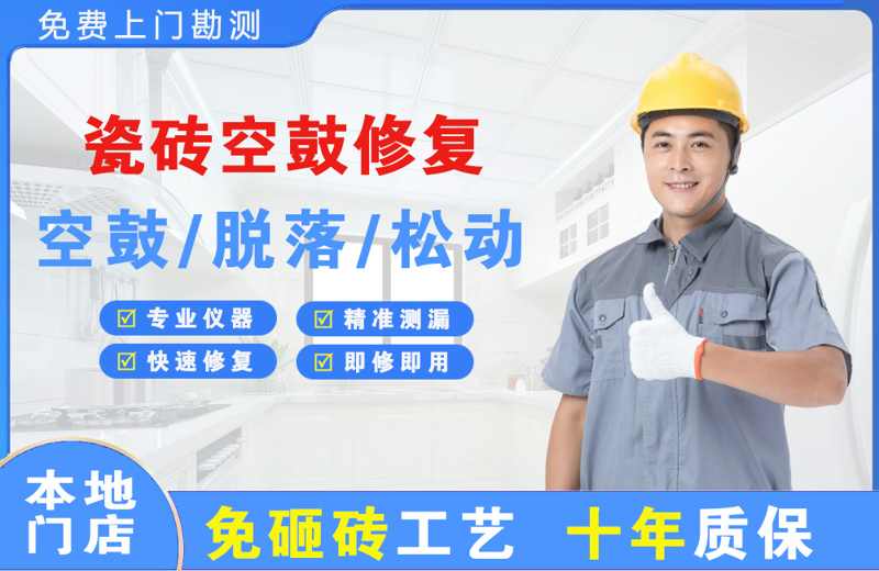 华蓥瓷砖空鼓修复