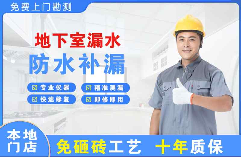 华蓥地下室漏水维修