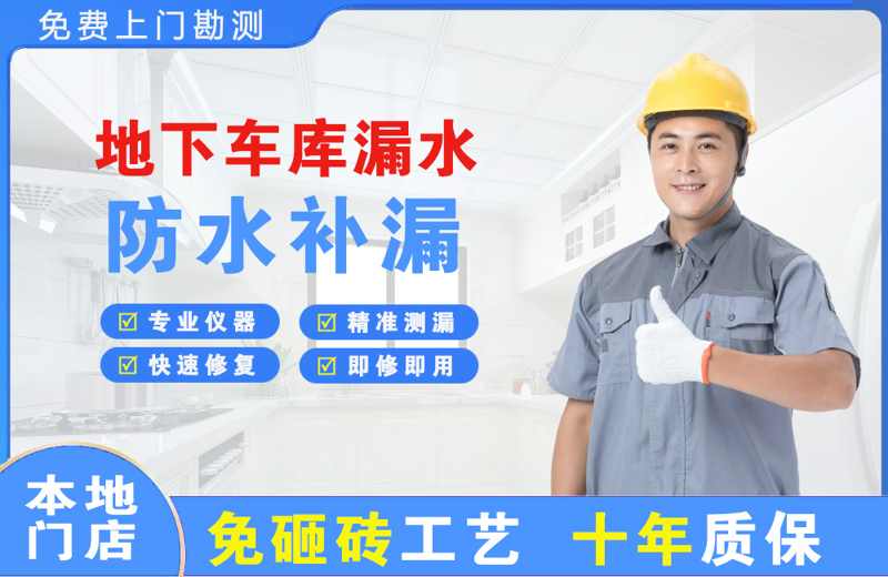 华蓥地下车库漏水维修